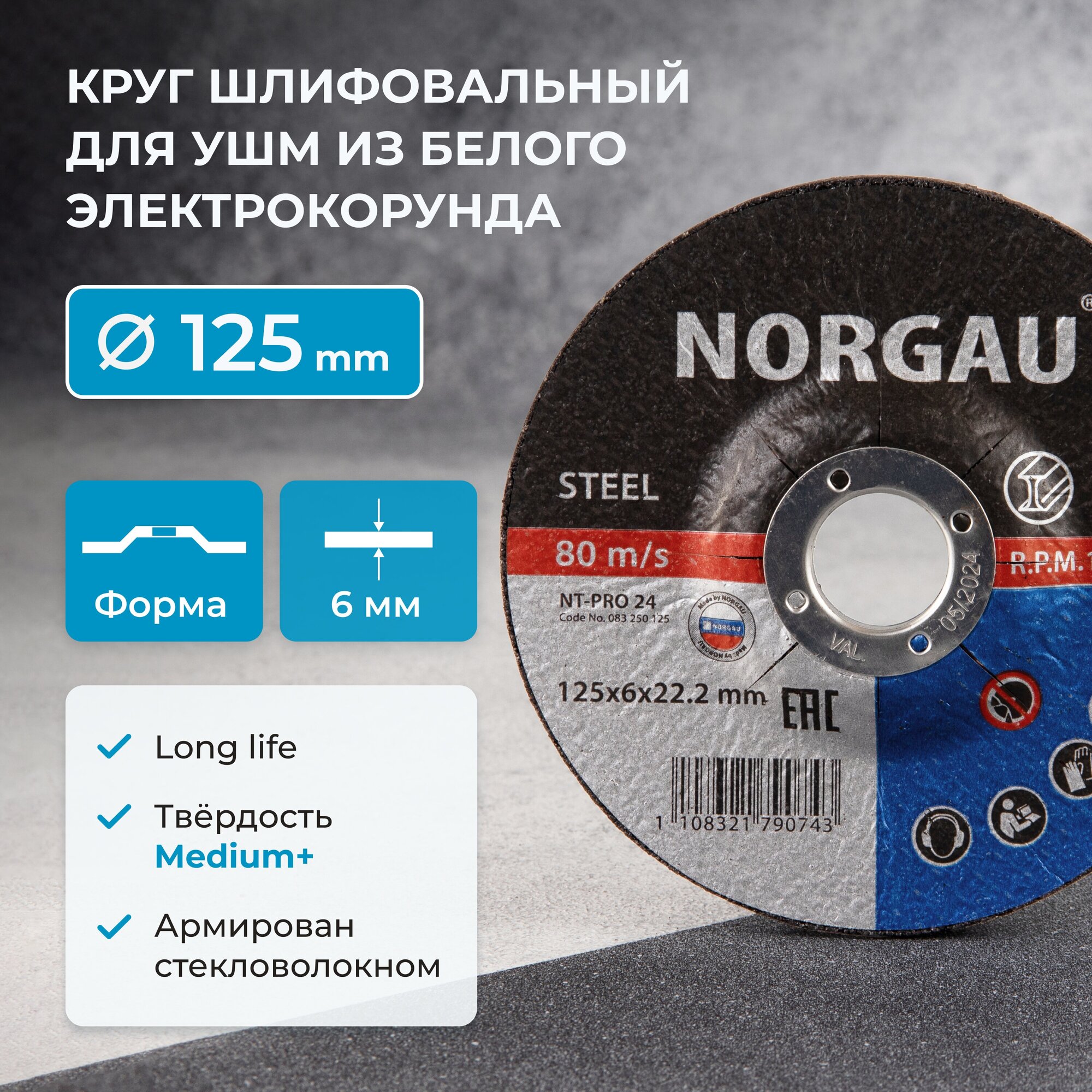 Диск зачистной 125 х6 NORGAU Industrial армированный шлифовальный средней твердости по стали для болгарки/УШМ