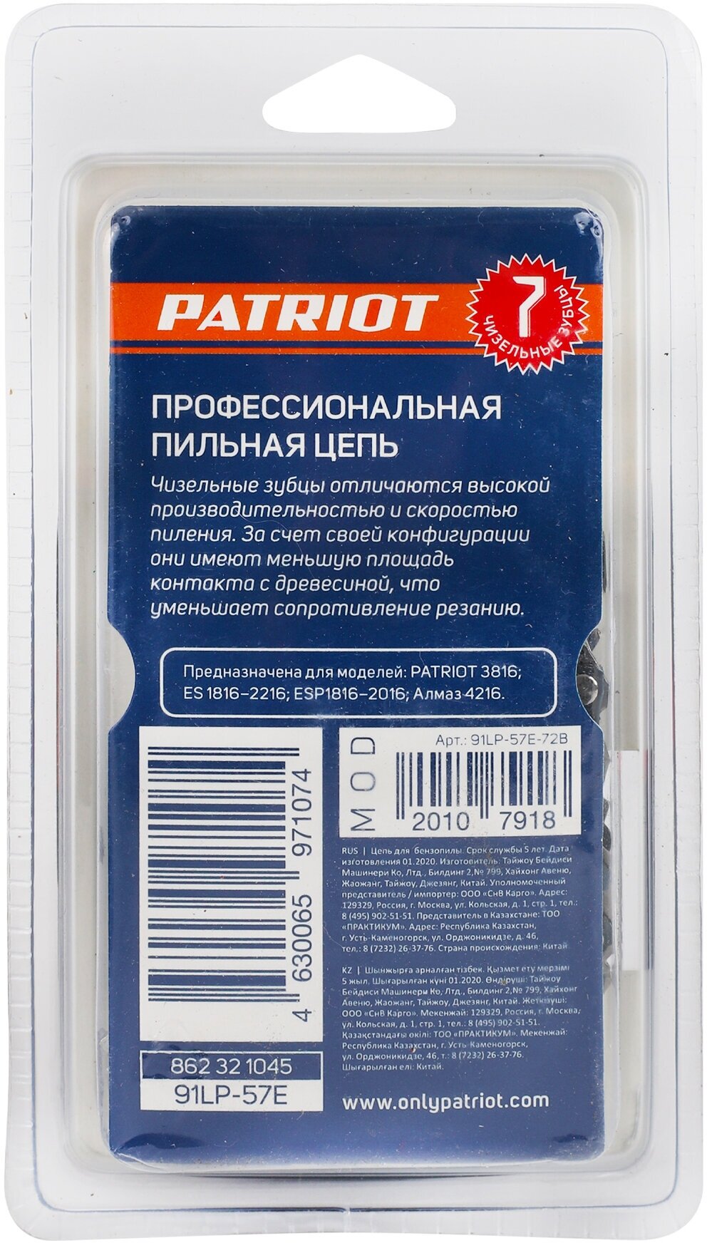 Цепь Patriot - фото №5