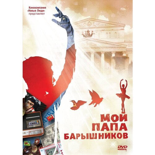 Мой папа - Барышников. Региональная версия DVD-video (DVD-box) ежедневник новогодний тигры боря