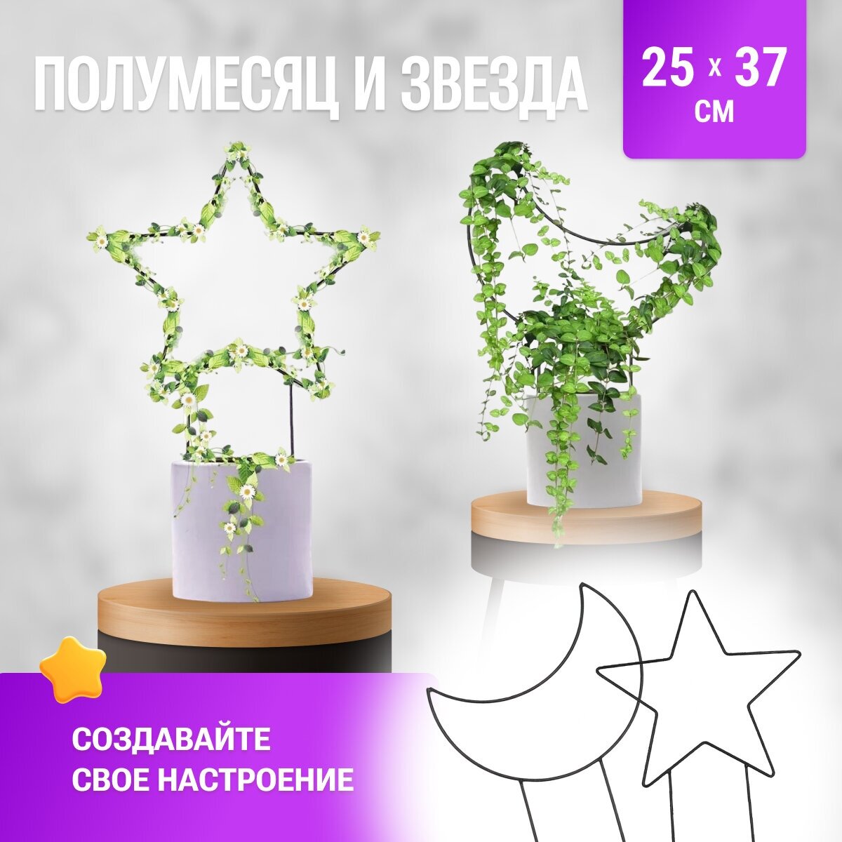 Металлическая опора, держатель для растений "Полумесяц и Звезда" Декоративный держатель для растений