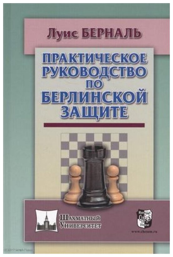 Практическое руководство по Берлинской защите - фото №1