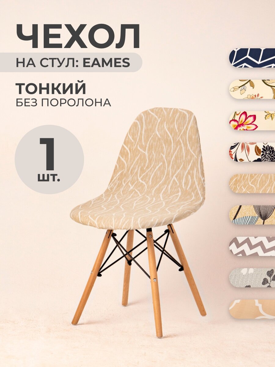 Чехол на стул со спинкой LuxAlto на модели Eames, Aspen, Giardino, 40х46 см, ткань Jersey Print, Дюны, 1 шт.