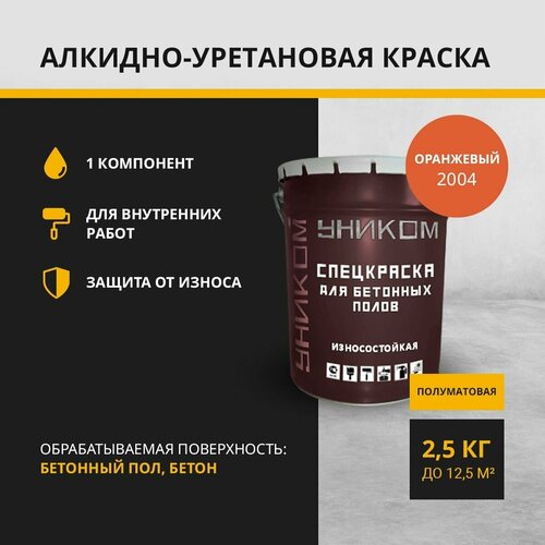 Уником Краска для бетонных полов, бетона, оранжевый 2,5 кг