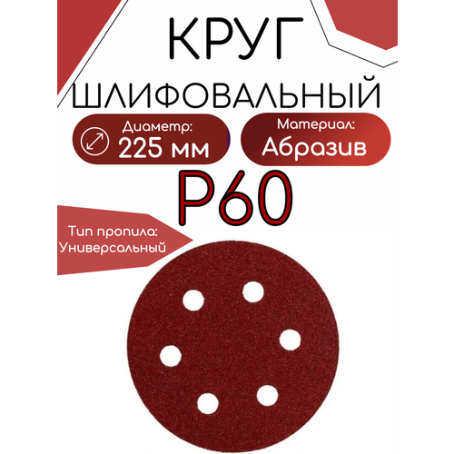 Круг шлифовальный 225 мм P 60 на липучке 5 шт 6 отверстий
