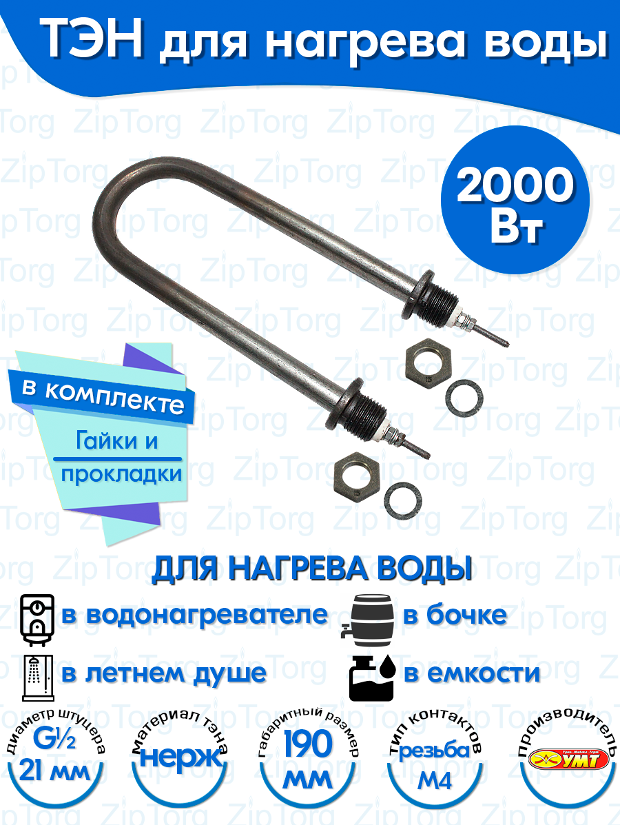 ТЭН для воды U-образный 2,0 кВт 220В (нержавеющая сталь) L-190 мм, штуцер - G1/2, гайки и прокладки (45А13/2,0-J-220В ф.2 R30)