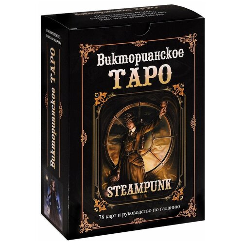 The Steampunk Tarot / Викторианское Таро - Стимпанк Таро