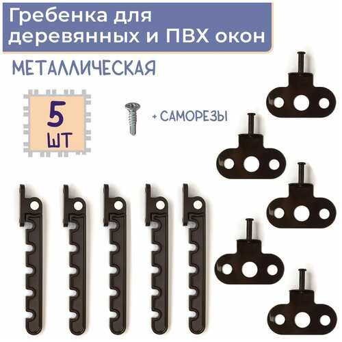 Лот 5 шт Ограничитель Гребенка для ПВХ окна металл цвет коричневый 770₽