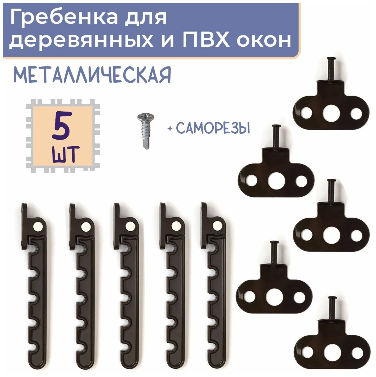Лот 5 шт: Ограничитель Гребенка для ПВХ окна металл цвет коричневый