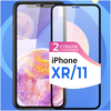 Комплект из 2 защитных стекл для телефона Apple iPhone XR и iPhone 11 / Тонкое противоударное стекло с черной рамкой на Эпл Айфон ХР и Айфон 11 - изображение