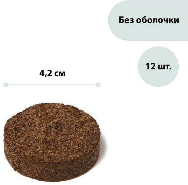 Таблетки торфяные d = 4.2 см без оболочки набор 12 шт.