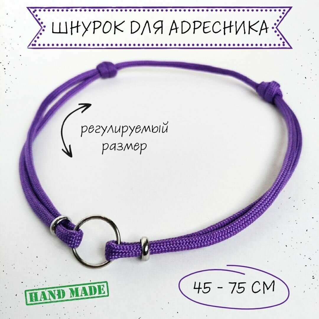 Шнурок для адресника для собак, с колечком и бусинами, фиолетовый, 45 - 75 см