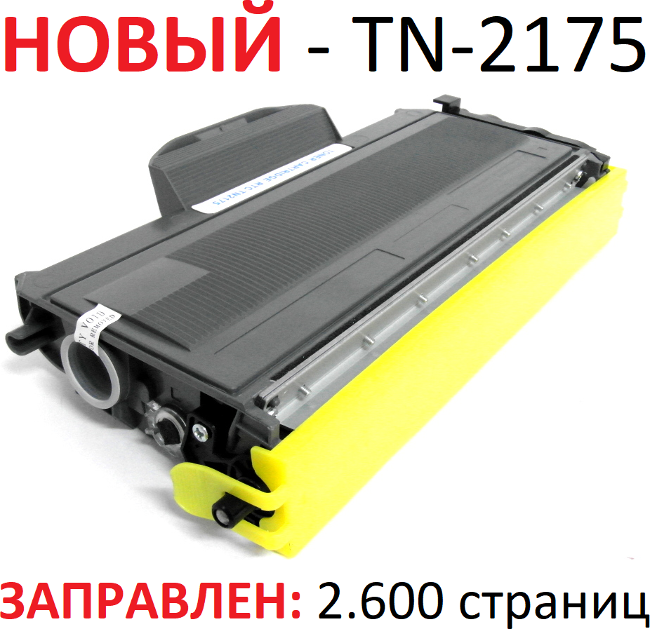 Картридж для Brother DCP-7030R DCP-7032R DCP-7045NR HL-2140R HL-2142R HL-2150NR MFC-7320R MFC-7440NR MFC-7840WR TN-2175 (2.600 страниц) - UNITON