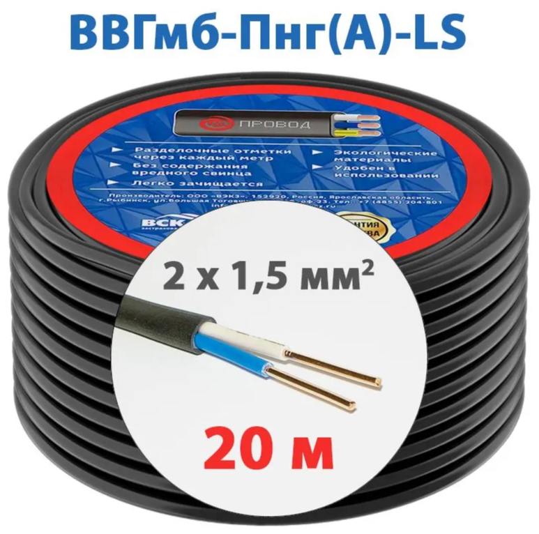 Силовой кабель МБ Провод ВВГмб-П нг(А)-LS 2 x 1,5 мм², 20 м - фотография № 2