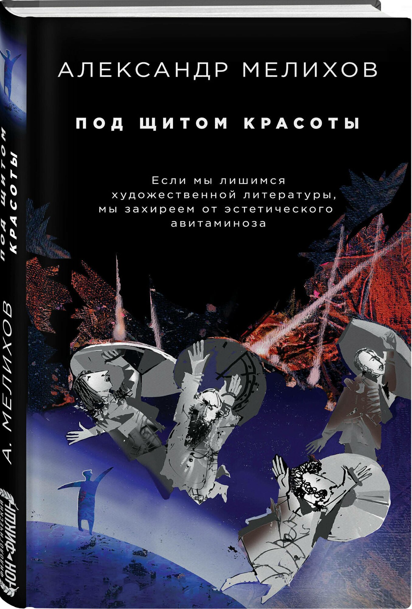 Под щитом красоты (Мелихов Александр Мотелевич) - фото №1