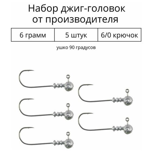 Джиг головка 6 грамм 5 шт крючок 6/0 .90 градусов. Рыболовный крючок для джига.
