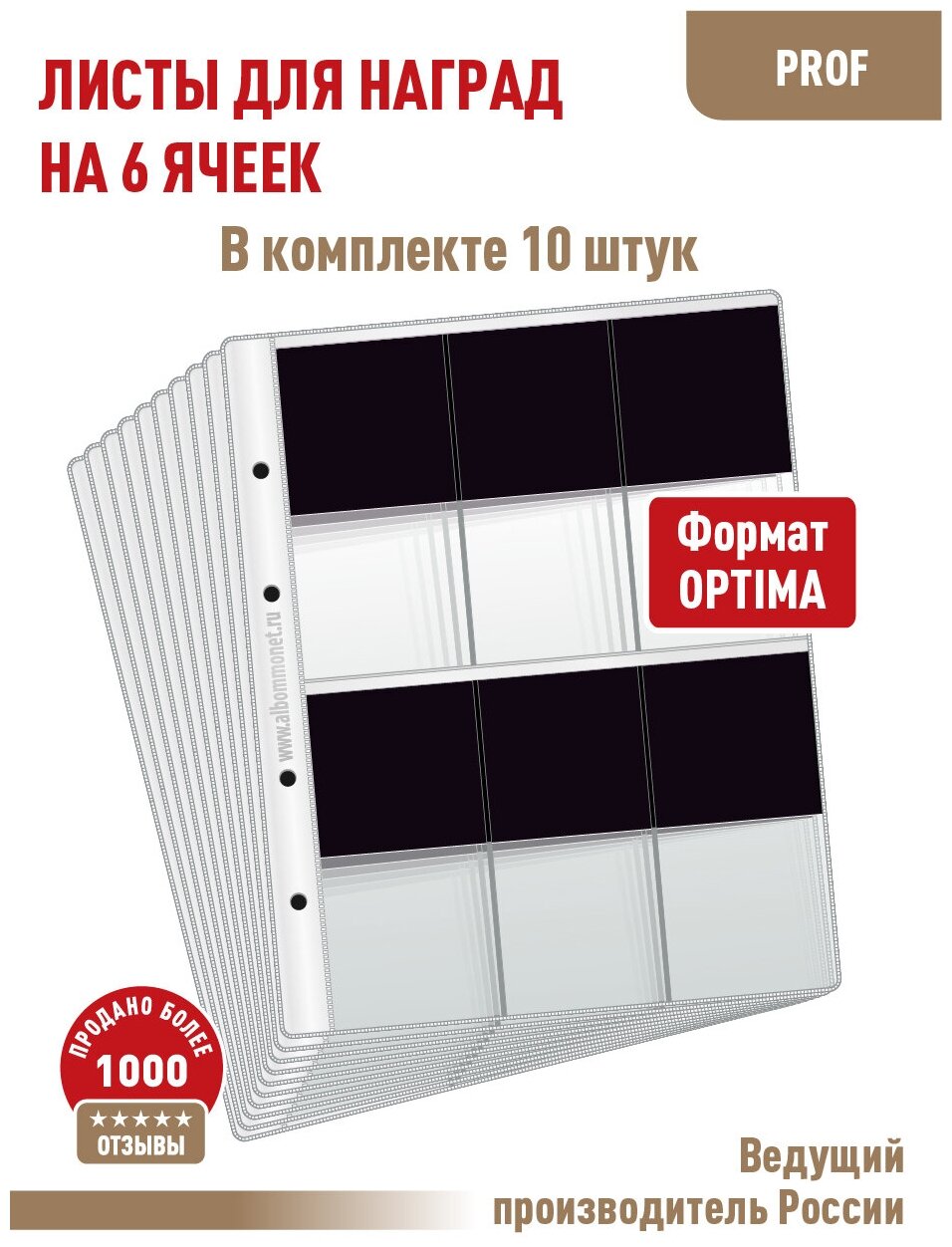 Комплект из 10-ти листов "PROFESSIONAL" для хранения наград с черным пластиком на 6 ячеек. Формат "Optima".
