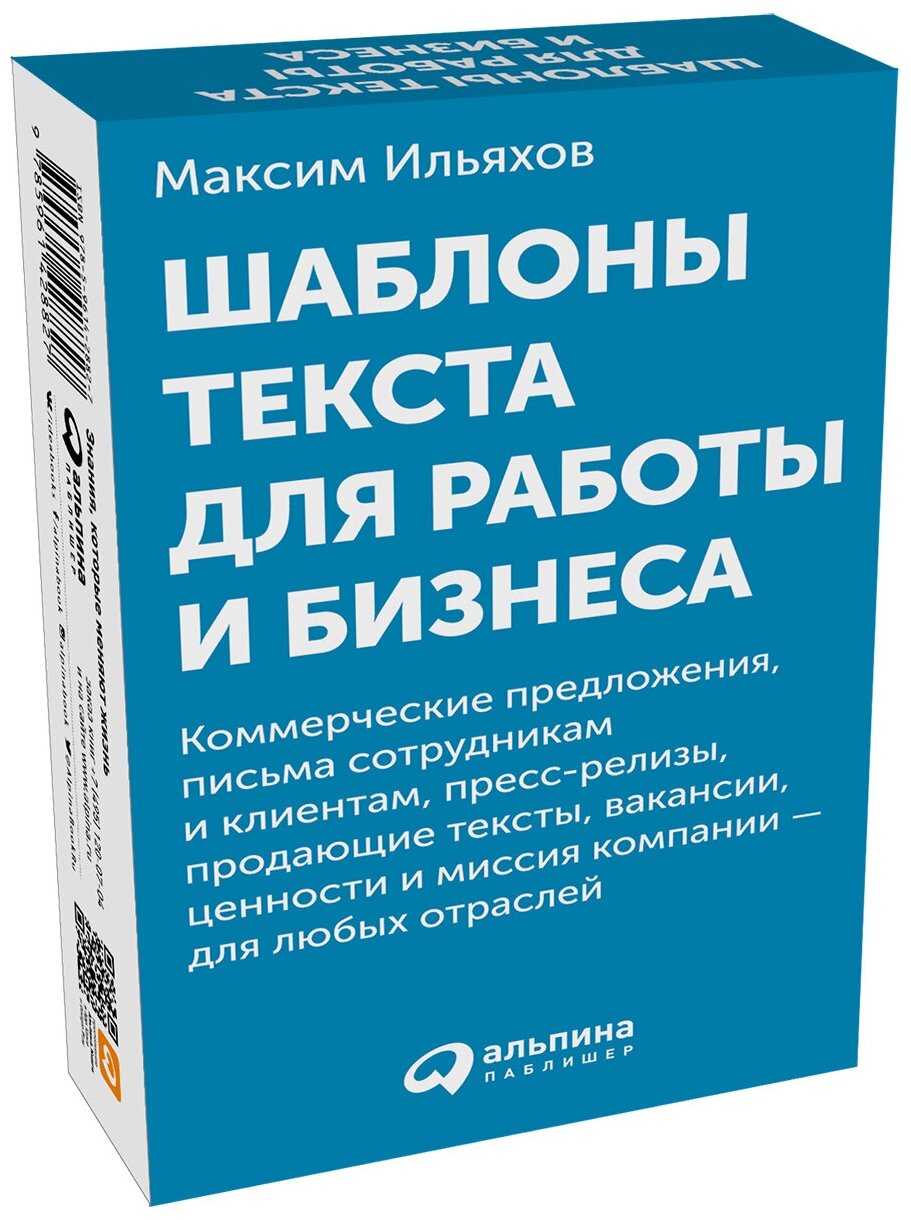 Шаблоны текста для работы и бизнеса: Коммерческие предложения, письма сотрудникам и клиентам, пресс-релизы, продающие тексты, объявления о вакансиях, ценности и даже миссия компании - для любых отраслей (комплект карточек)