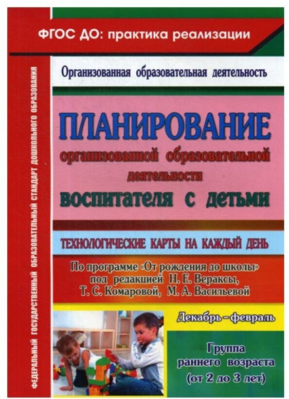 Планирование организованной образовательной деятельности воспитателя с детьми. Гр.ран.возр. ДО - фото №1