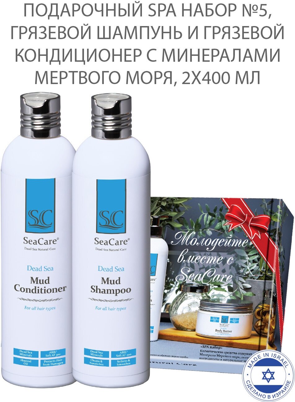 SeaCare Подарочный SPA набор №5, c Минералами Мертвого Моря: Шампунь грязевой 400мл + Кондиционер грязевой 400мл