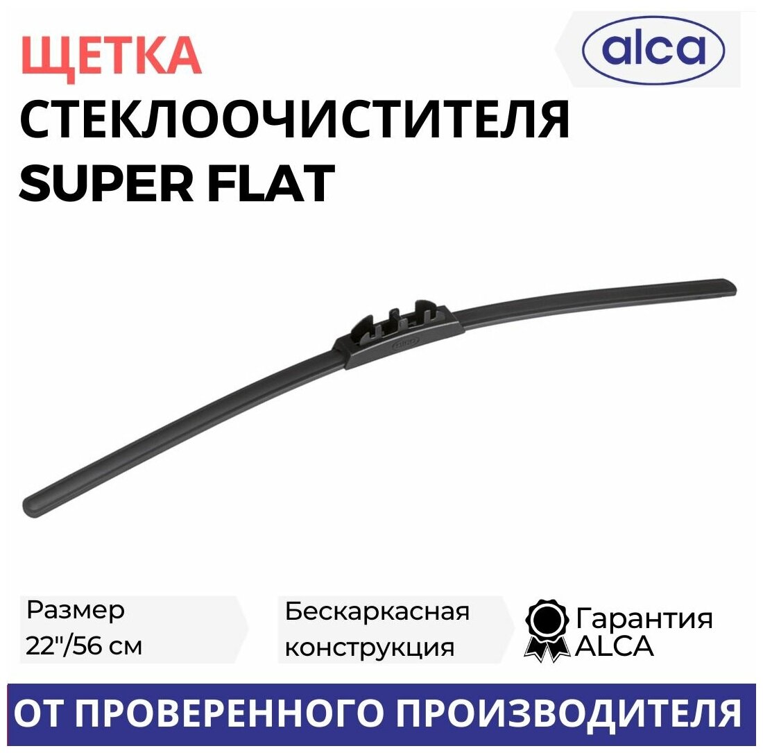 Щетка стеклоочистителя ALCA 22"/56 см Super Flat, бескаркасная, 52000