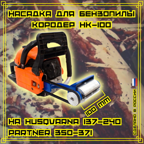 Насадка для бензопилы Кородер НК - 100 мм на Husqvarna (Хускварна) 137-236, 240 PARTNER (Партнер) 350-371.