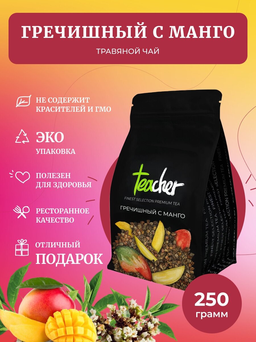 Чай TEACHER Гречишный с манго 250 г травяной фруктовый рассыпной - фото №1