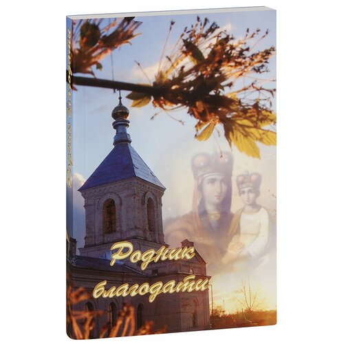 Родник благодати. Артикул 12005