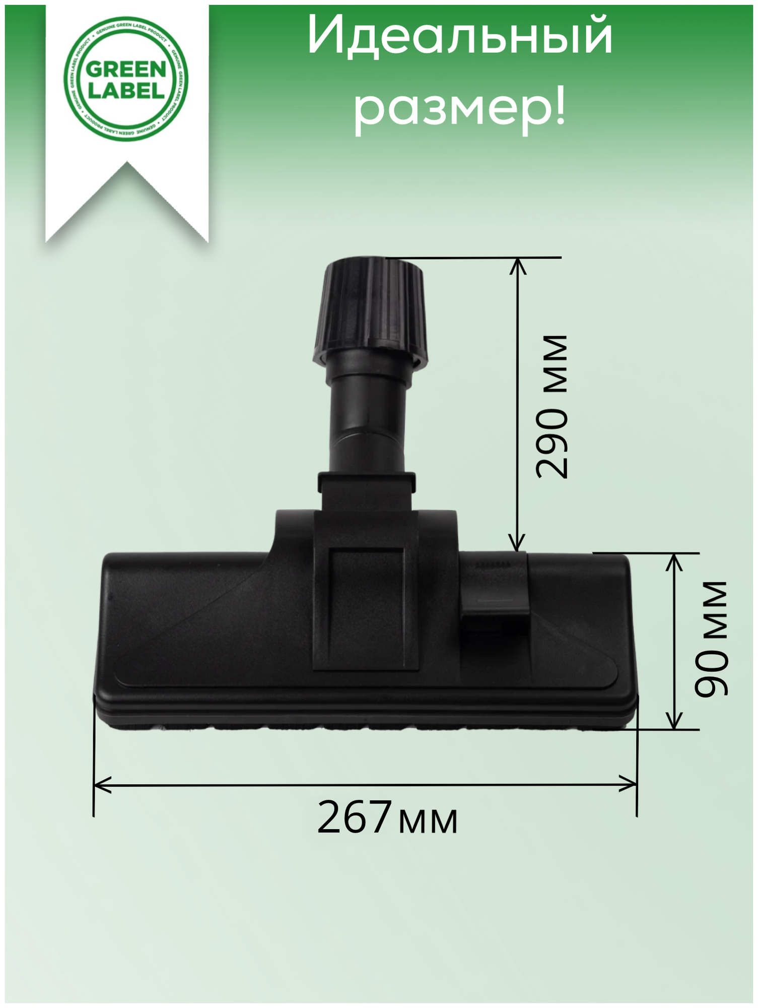 Green Label, Комбинированная щетка-насадка с универсальным зажимом 30-37мм для любых напольных покрытий (паркета, паркетной доски, ламината, плитки)
