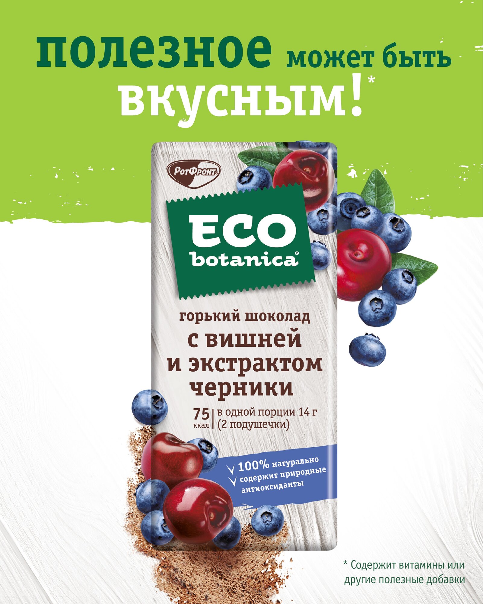 Шоколад Eco Botanica с вишней и экстрактом черники, 85 гр.