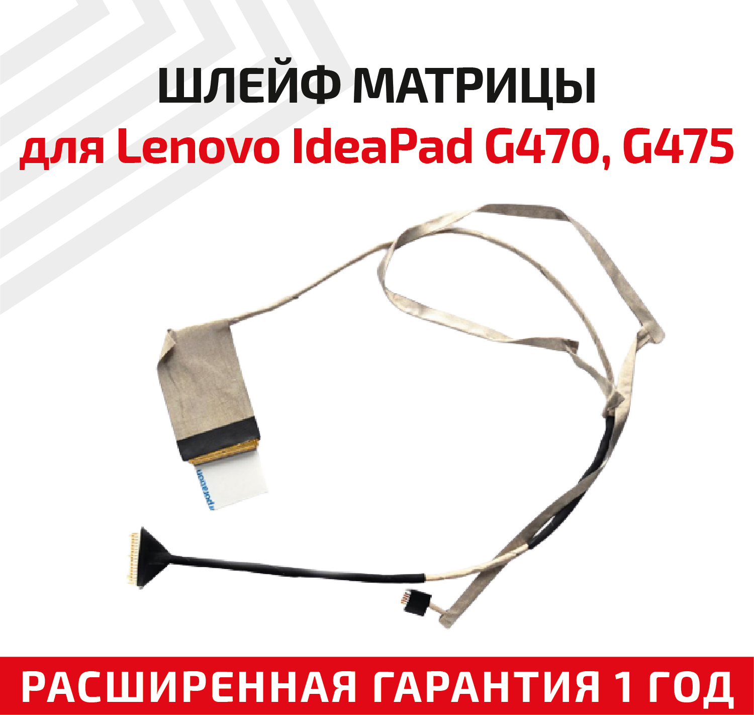 Шлейф матрицы для ноутбука Lenovo IdeaPad G470 G475