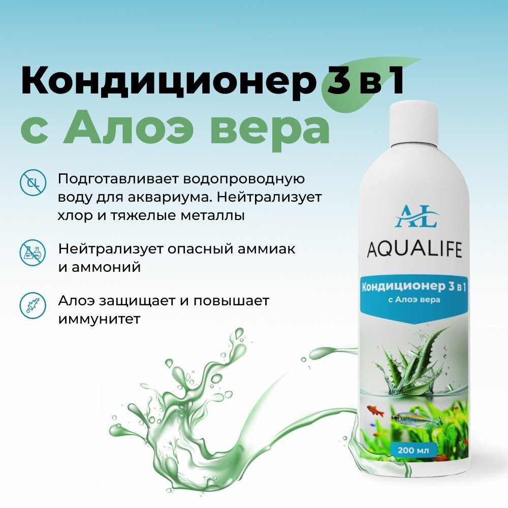 Кондиционер для аквариума 3в1 с экстрактом Алоэ AQUALIFE