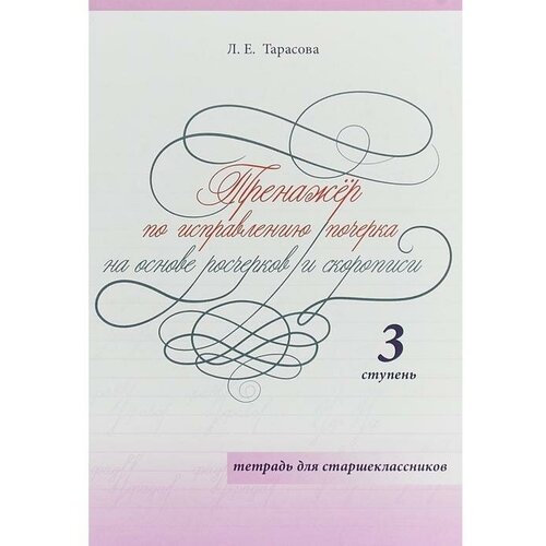 Тренажёр по исправлению почерка. 3 ступ. На основе росчерков и скорописи. Тетр. для. Тарасова Л.