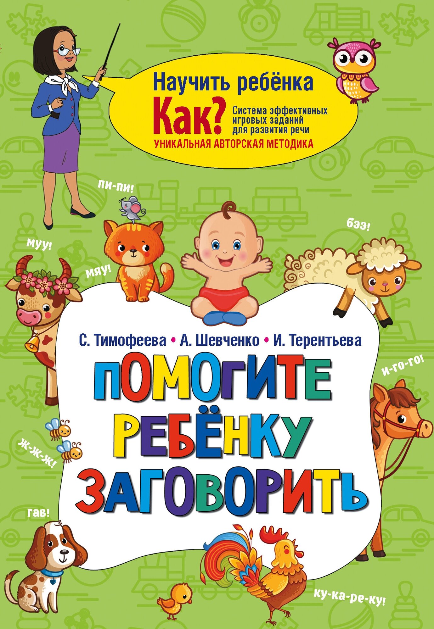 Помогите ребёнку заговорить Тимофеева С, Шевченко А, Терентьева И.