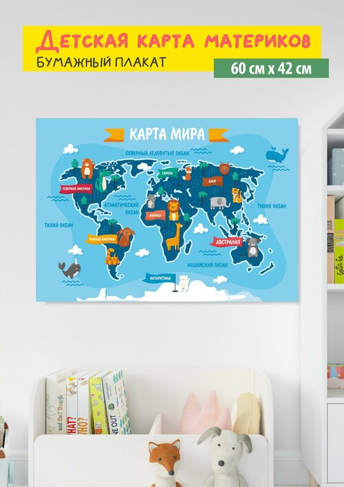 Обучающий плакат Карта материков и океанов, размер 42х60 см, формат А2, на глянцевой фотобумаге 1