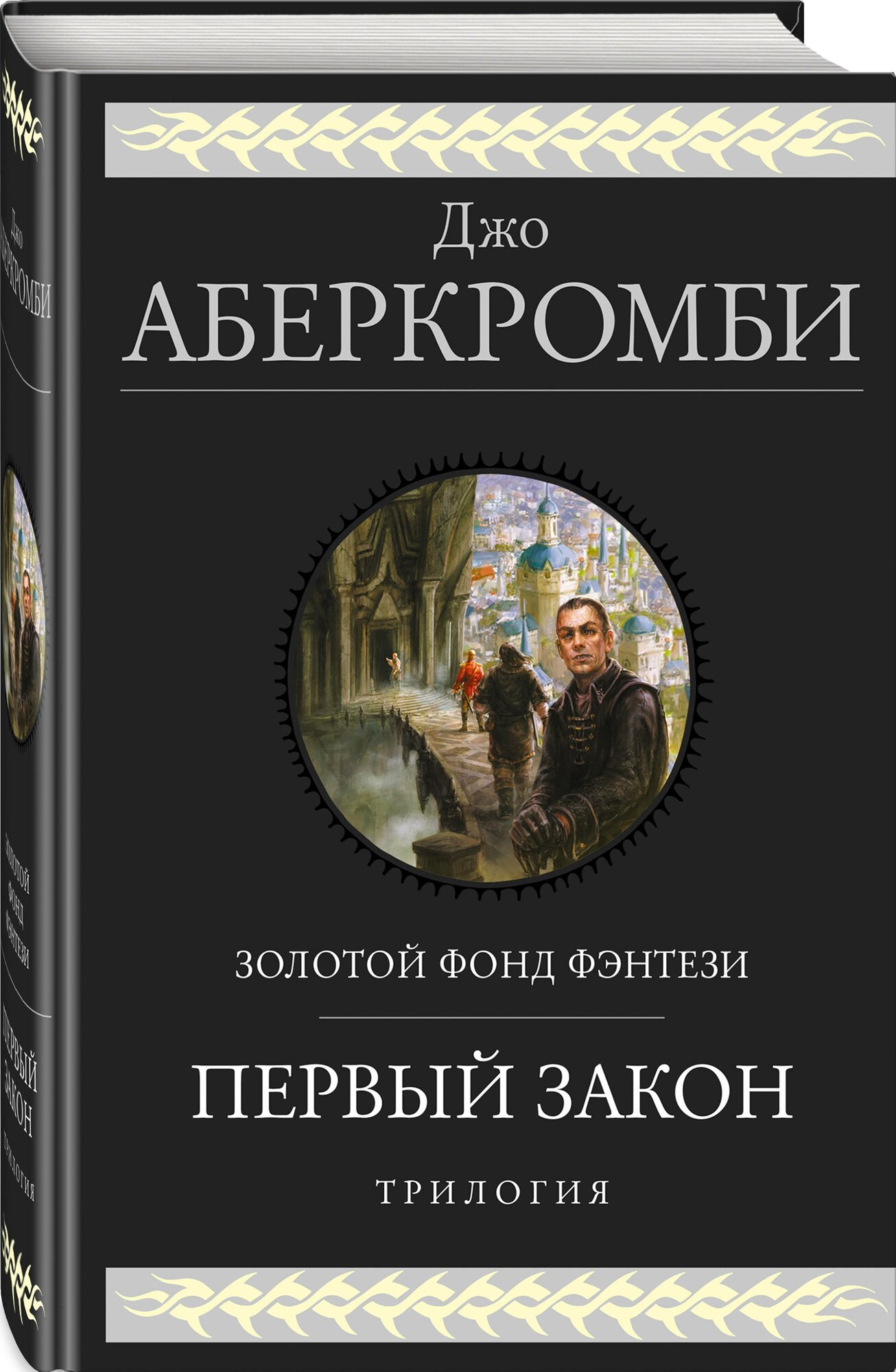 Первый закон. Трилогия (Джо Аберкромби) - фото №1