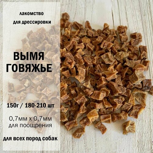 Вымя говяжье для собак 150г/150-210 шт /для дрессировки/ размер 0,7 х 0,7 см/ Dog's Аppetite, 3 уп