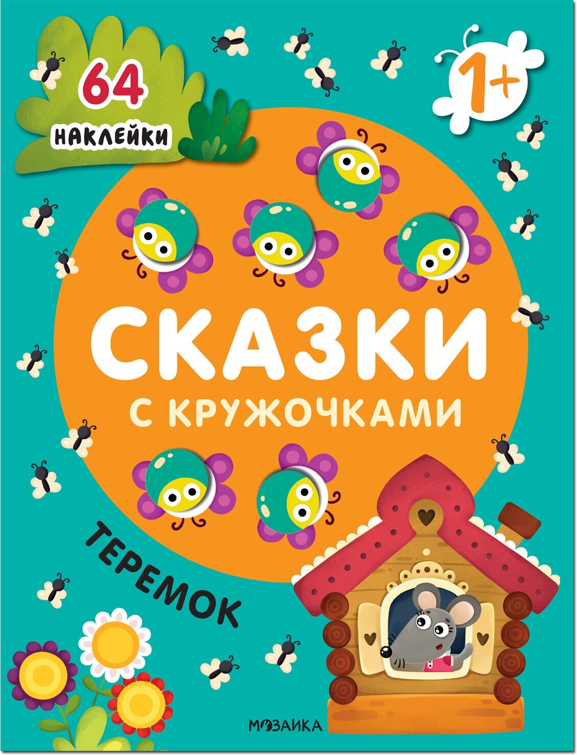 Теремок. Сказки с кружочками. 64 наклейки - фото №1
