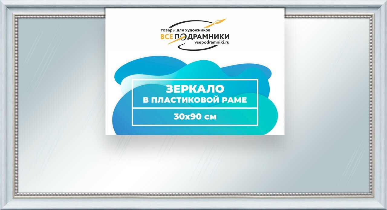 Зеркало настенное в раме Арес 30x90 "ВсеПодрамники"