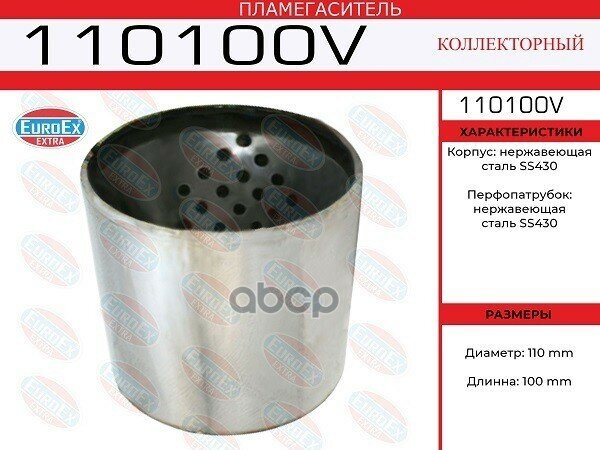 110100V_пламегаситель Коллекторный !110X100, Воронка В Корпусе EuroEX арт. 110100V