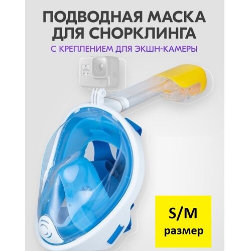 фото Полнолицевая подводная маска для плавания (снорклинга) s/m голубая нет бренда