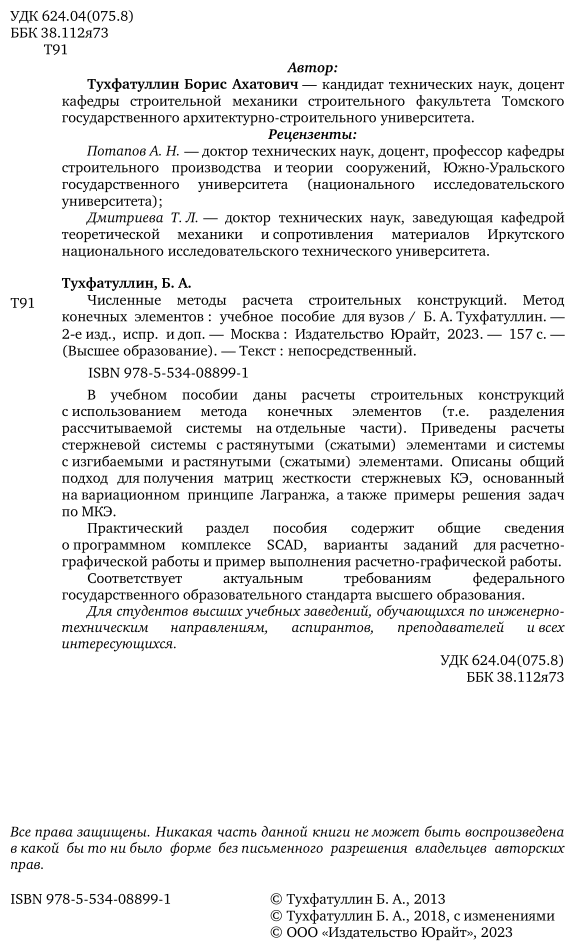 Численные методы расчета строительных конструкций. Метод конечных элементов 2-е изд., испр. и доп. Учебное пособие для академического бакалавриата - фото №3