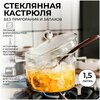 Удобная и жаропрочная стеклянная кастрюля с крышкой 1,5 л. / красивая стеклянная посуда для кухни - изображение