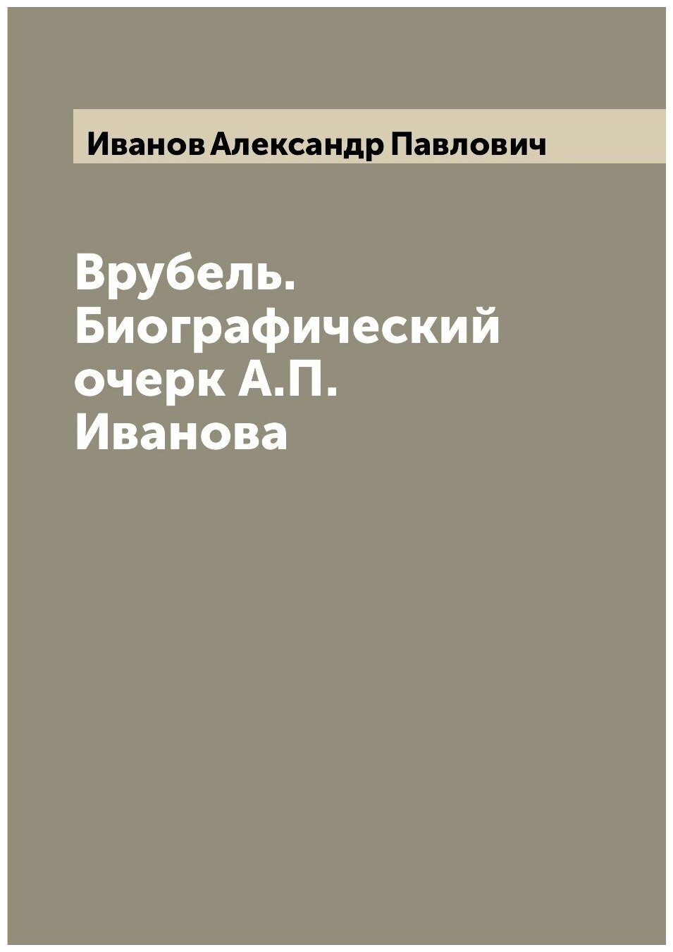 Книга Врубель. Биографический очерк А.П. Иванова - фото №1