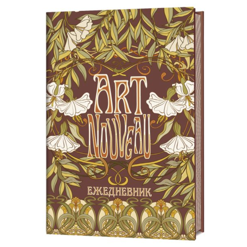 Ежедневник Контэнт Art Nouveau недатированный, А5, 144 листов, коричневый, цвет бумаги желтый