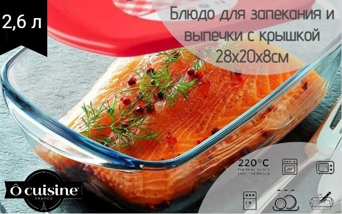 Блюдо прямоугольное с крышкой O CUISINE 28x20x8см 2.6л, PYREX