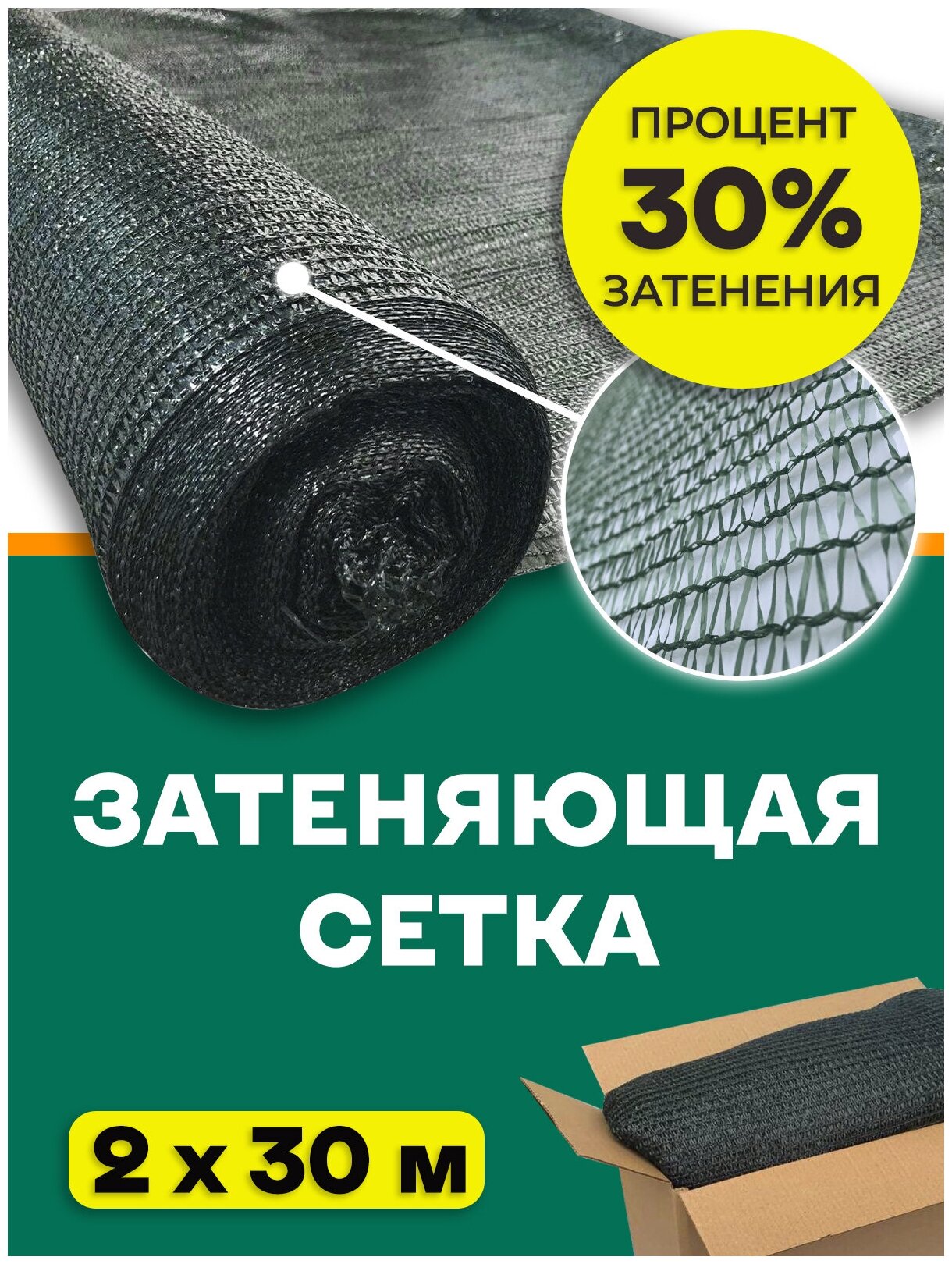 Сетка затеняющая 30% Agrosmart темно-зеленая 2х30 - фотография № 1