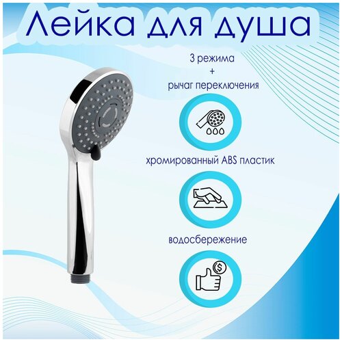 Лейка для душа 3 режима хромированный ABS пластик , серая