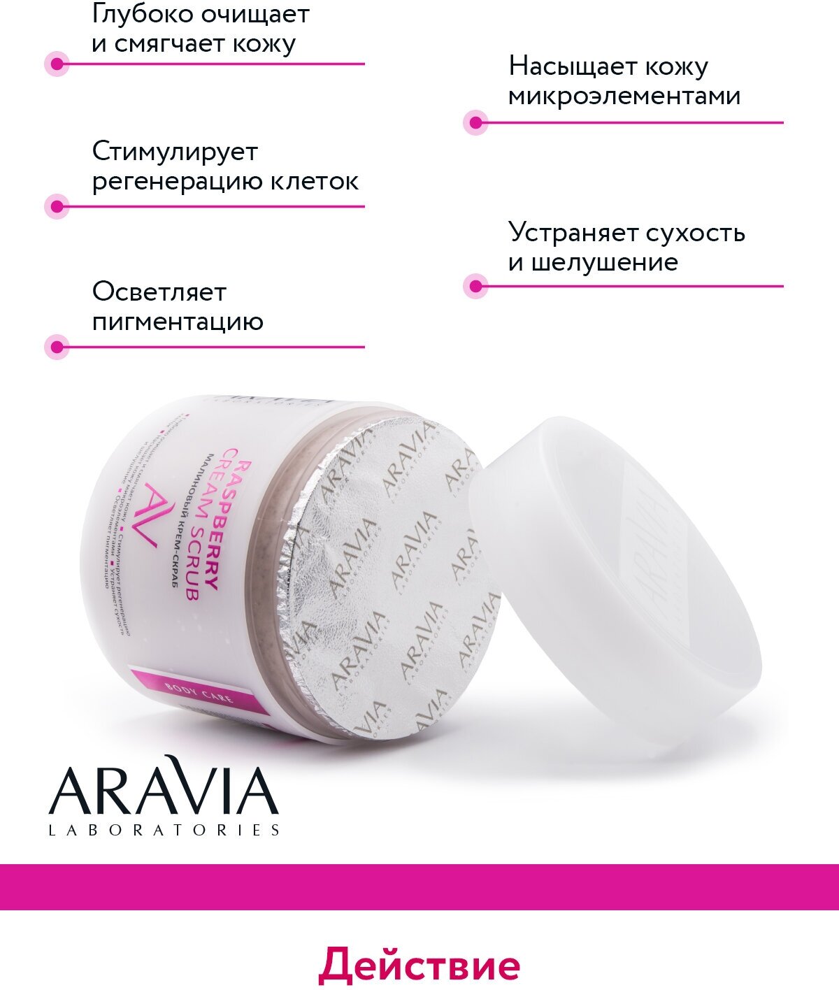 ARAVIA Крем-скраб для тела Raspberry Cream Scrub, 300 мл