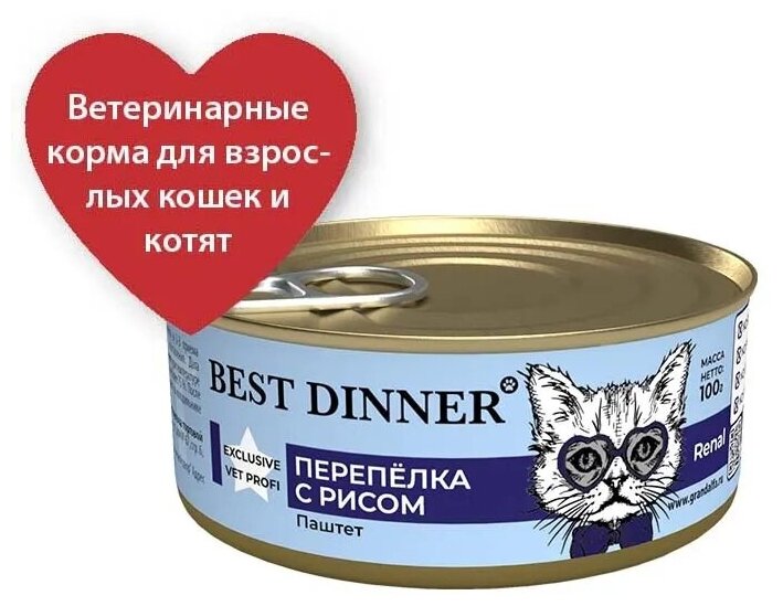 Консервы для кошек Best Dinner Exclusive Vet Profi Renal Перепелка с рисом 0,1кг - фотография № 2