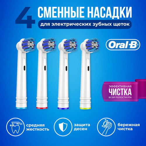 Насадки для электрических зубных щеток 4 штуки / Совместимые с Oral-B Braun / Насадки oral b на зубные щетки 4 штуки